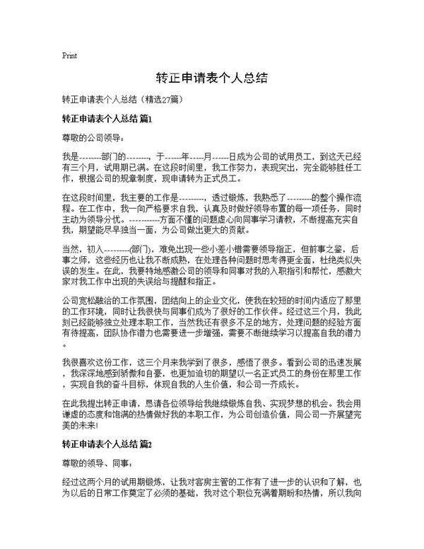 转正申请表个人总结27篇
