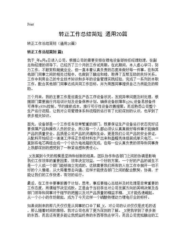 转正工作总结简短(通用20篇)
