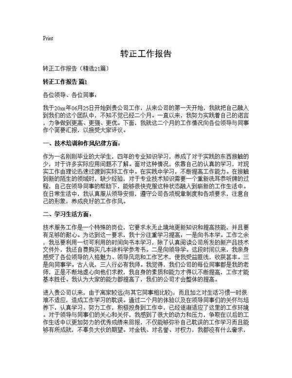 转正工作报告21篇