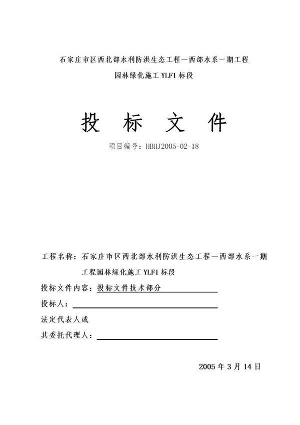 石家庄市区西北部水利防洪生态工程-西部水系一期工程园林绿化施工组织设计