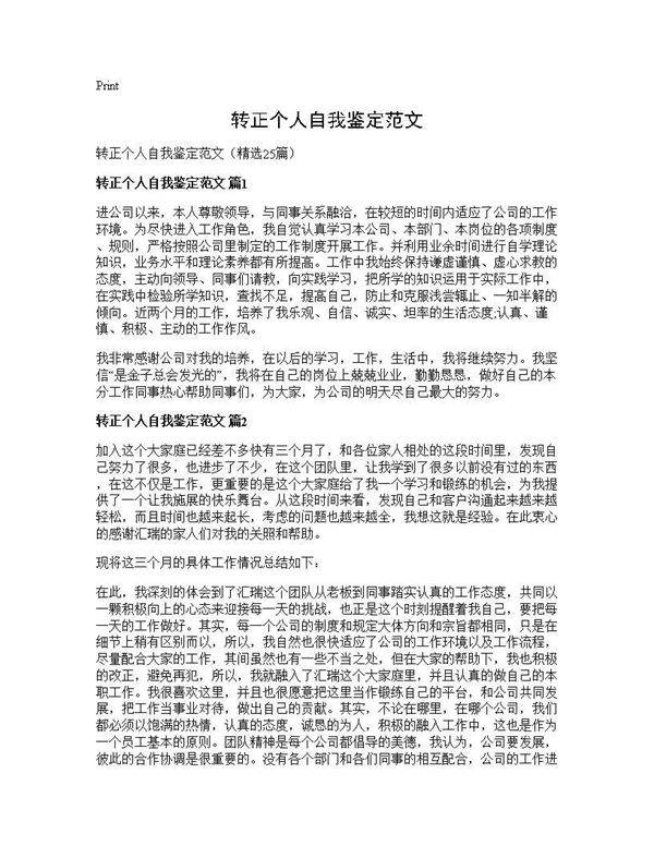转正个人自我鉴定范文25篇