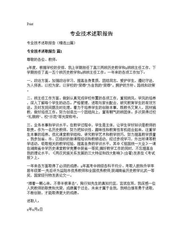 专业技术述职报告22篇