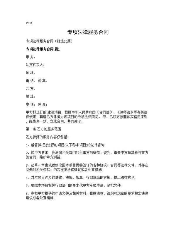 专项法律服务合同20篇