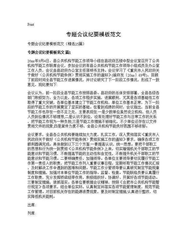 专题会议纪要模板范文25篇