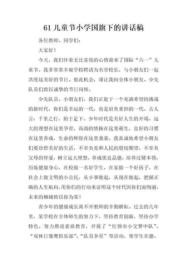 61儿童节小学国旗下的讲话稿