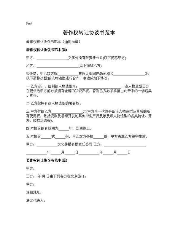 著作权转让协议书范本30篇