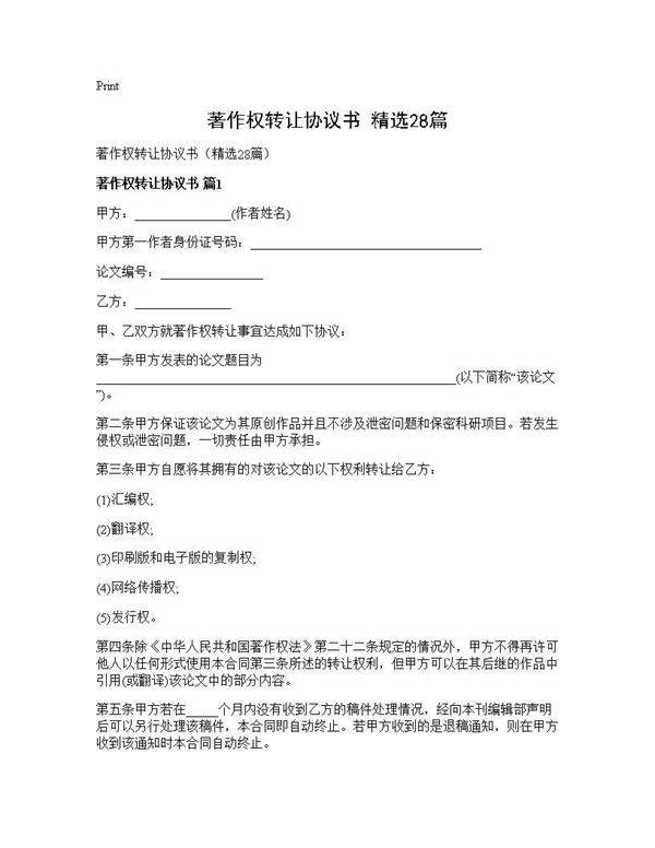 著作权转让协议书(精选28篇)