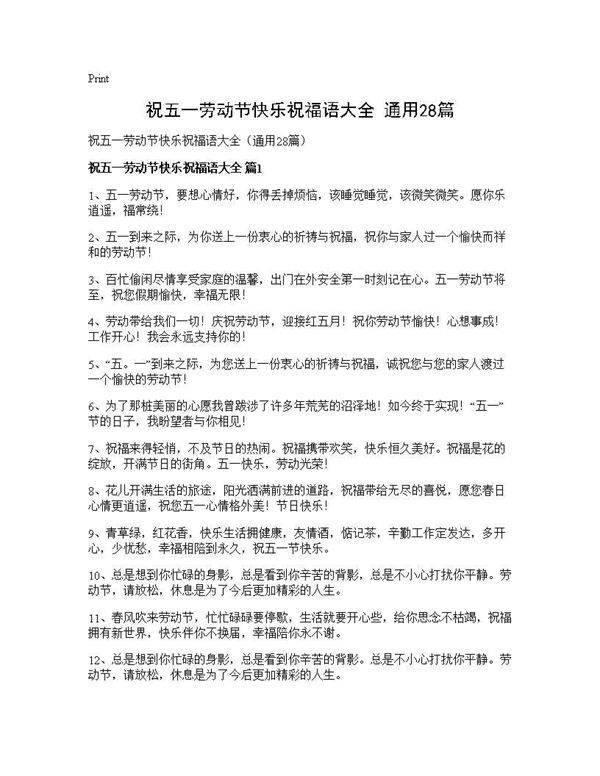 祝五一劳动节快乐祝福语大全(通用28篇)
