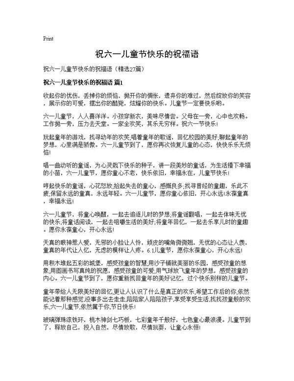 祝六一儿童节快乐的祝福语27篇