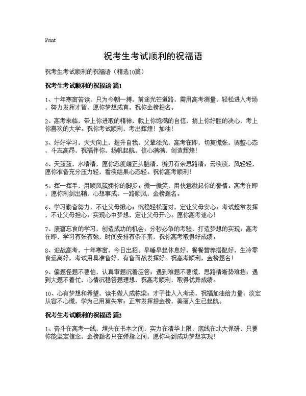 祝考生考试顺利的祝福语10篇