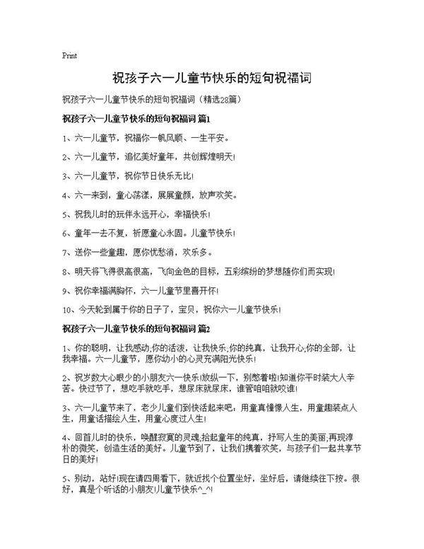 祝孩子六一儿童节快乐的短句祝福词28篇