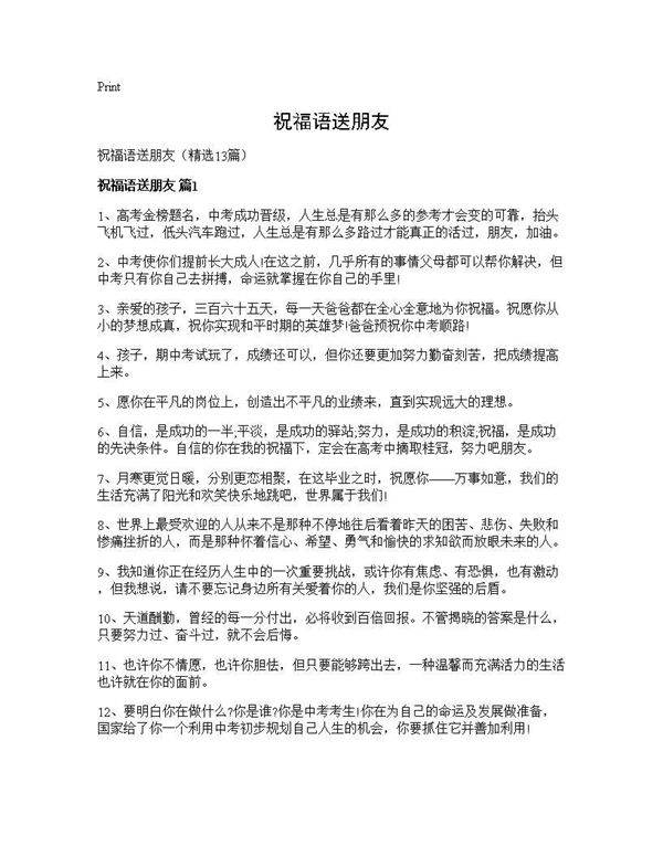 祝福语送朋友13篇