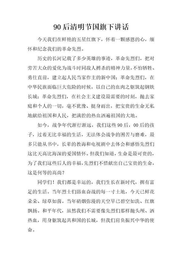 90后清明节国旗下讲话