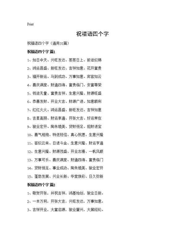 祝福语四个字31篇