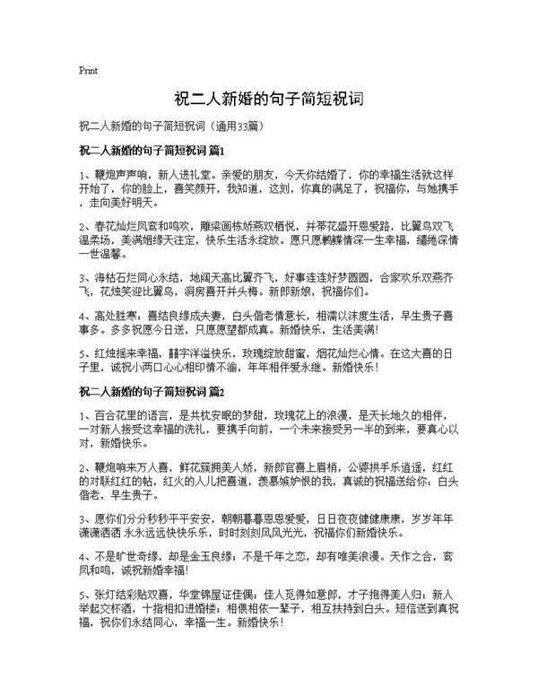 祝二人新婚的句子简短祝词33篇