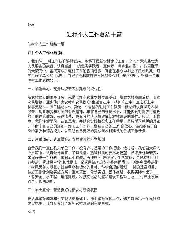 驻村个人工作总结十篇