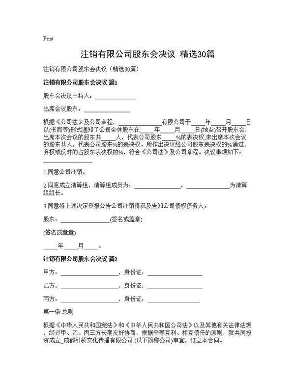注销有限公司股东会决议(精选30篇)