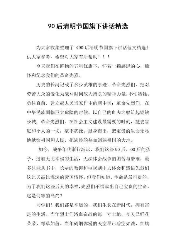 90后清明节国旗下讲话精选