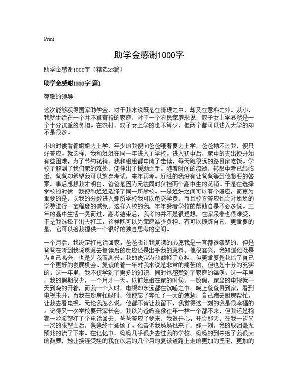 助学金感谢1000字23篇