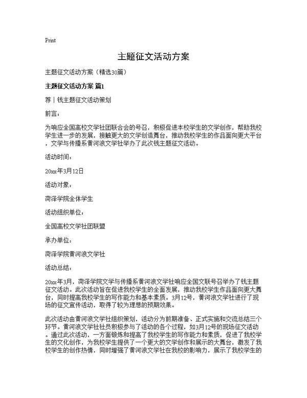 主题征文活动方案30篇