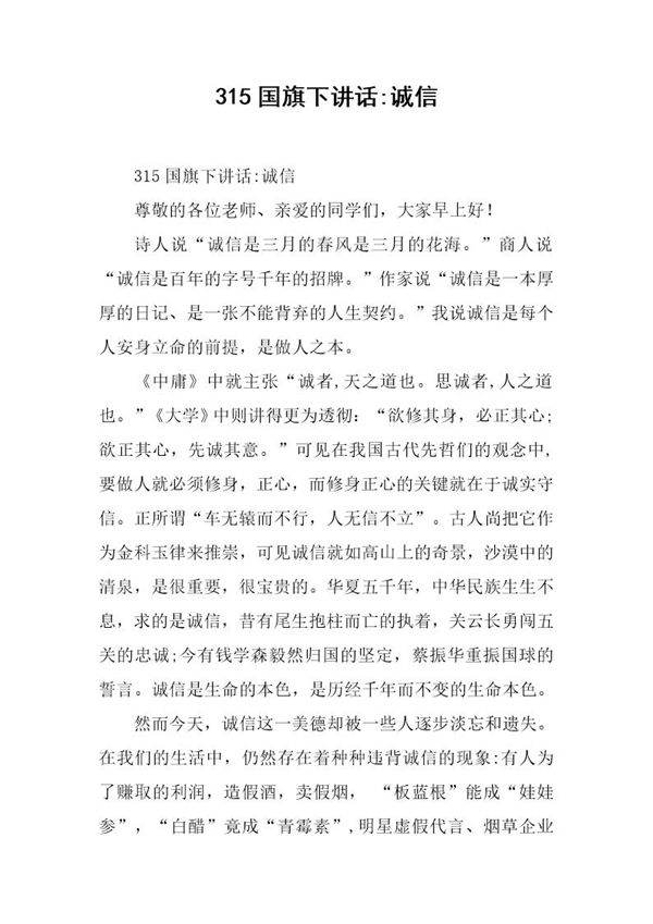 315国旗下讲话-诚信