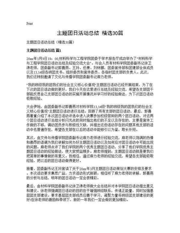 主题团日活动总结(精选30篇)