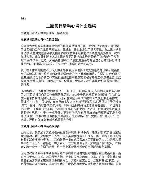 主题党日活动心得体会选编34篇