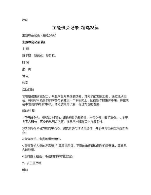 主题班会记录(精选26篇)