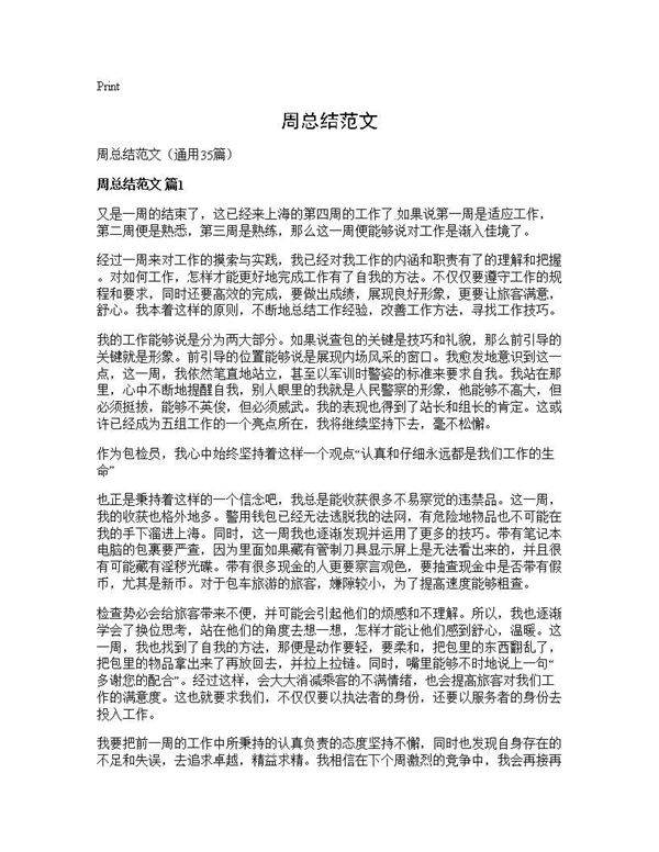 周总结范文35篇