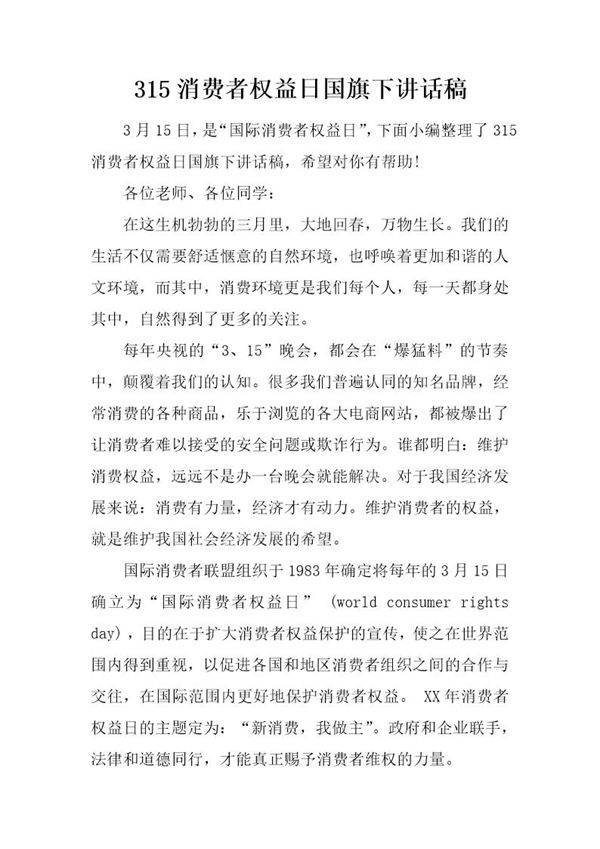 315消费者权益日国旗下讲话稿