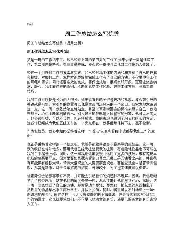 周工作总结怎么写优秀26篇