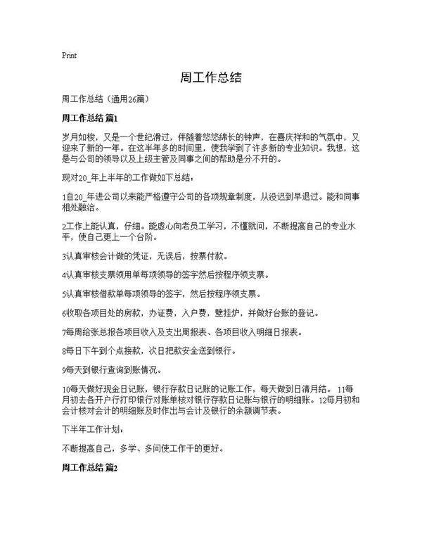 周工作总结26篇