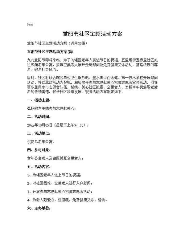 重阳节社区主题活动方案30篇
