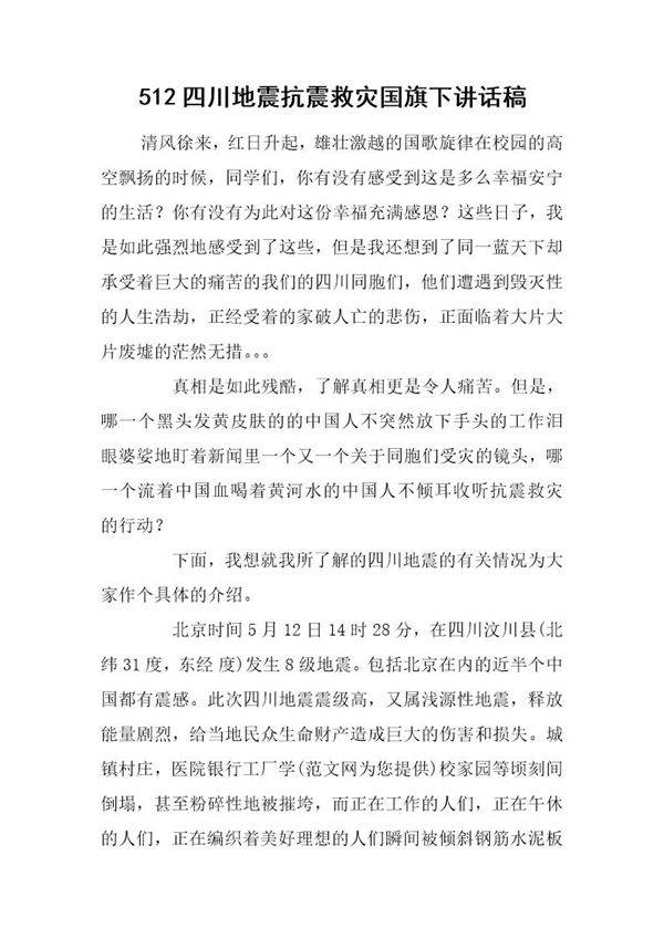 512四川地震抗震救灾国旗下讲话稿