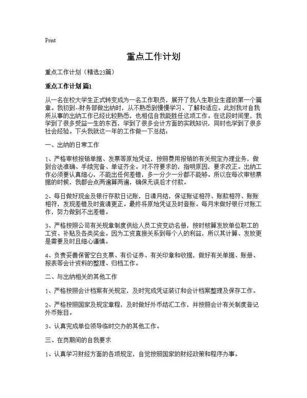 重点工作计划23篇