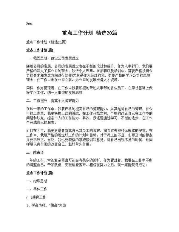 重点工作计划(精选20篇)