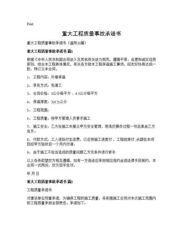 重大工程质量事故承诺书30篇