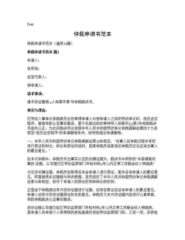 仲裁申请书范本34篇