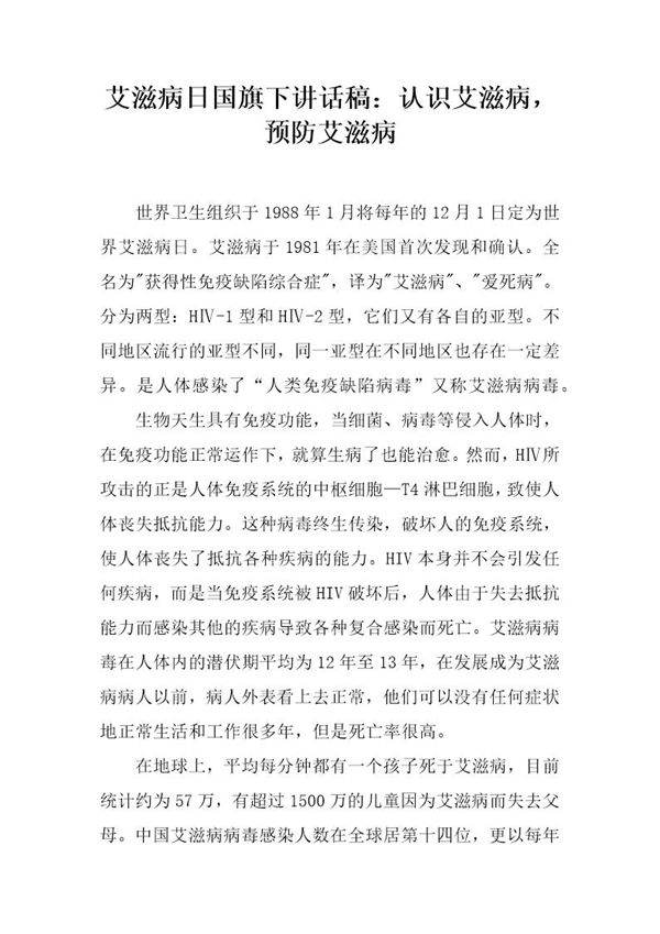 艾滋病日国旗下讲话稿 认识艾滋病，预防艾滋病