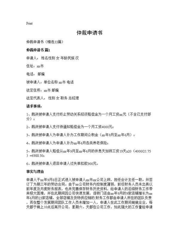 仲裁申请书33篇