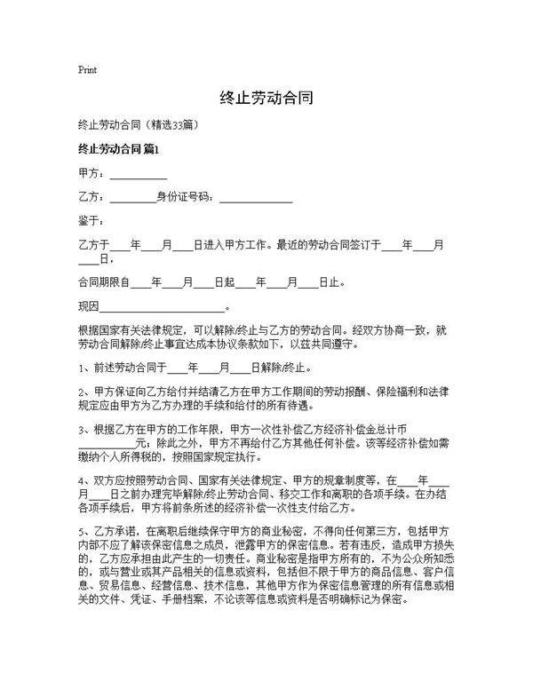 终止劳动合同33篇