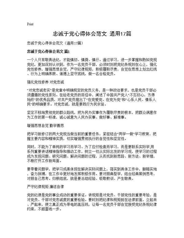 忠诚于党心得体会范文(通用17篇)