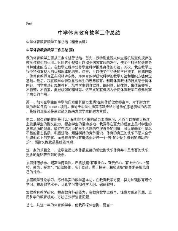 中学体育教育教学工作总结18篇