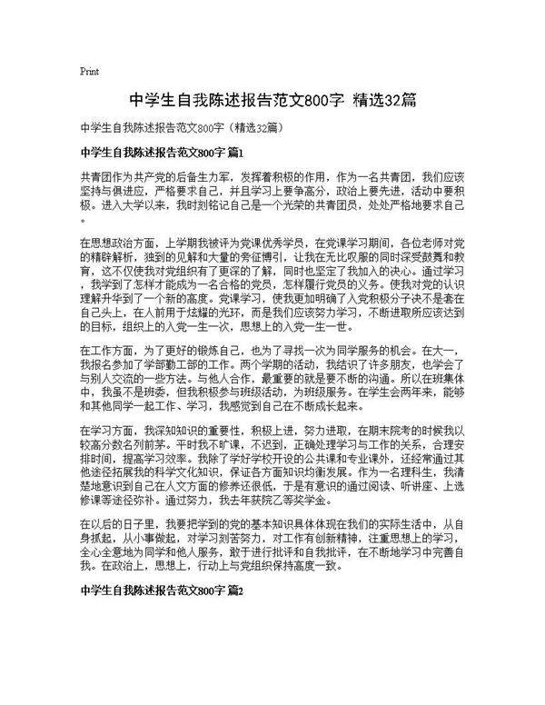 中学生自我陈述报告范文800字(精选32篇)