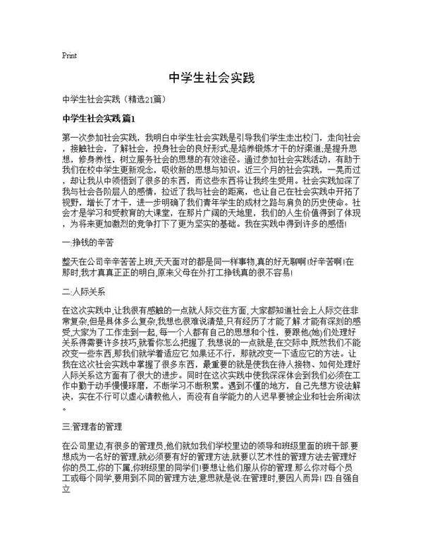 中学生社会实践21篇