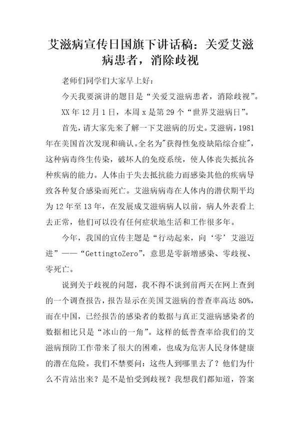 艾滋病宣传日国旗下讲话稿 关爱艾滋病患者,消除歧视