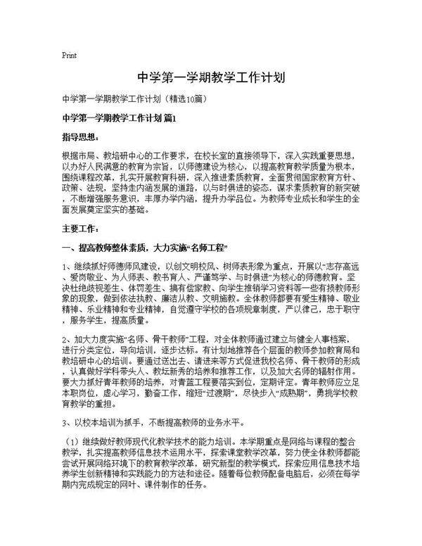 中学第一学期教学工作计划10篇