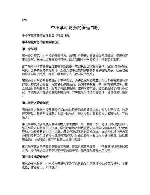 中小学校财务的管理制度13篇