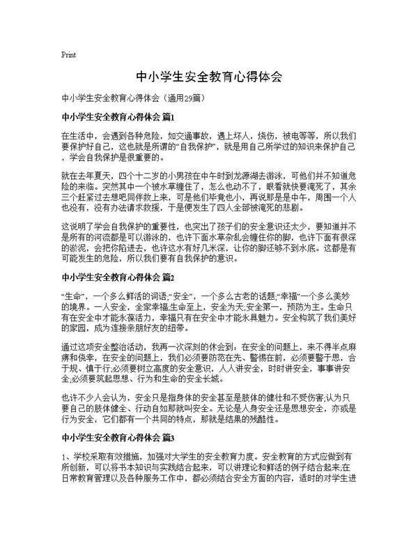 中小学生安全教育心得体会29篇