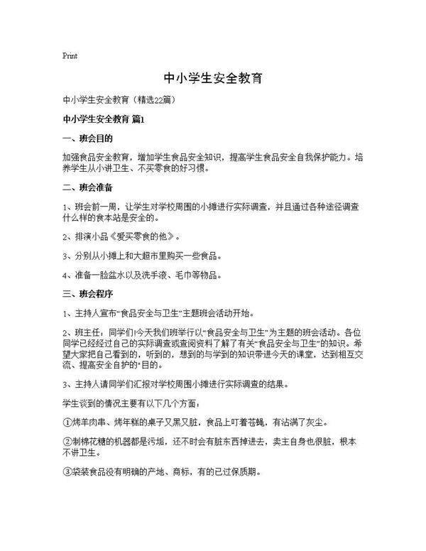 中小学生安全教育22篇